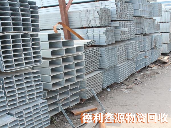 鍍鋅鋼材回收，鍍鋅管回收價格，鍍鋅方鋼收購